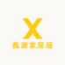 鑫源家居服饰