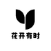 花开有时臻选店