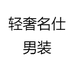 轻奢名仕男装