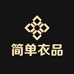 简单衣品