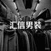 汇信轻奢男装