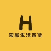 宏展生活百货