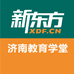 新东方济南学校教育学堂