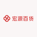 宏源百货阁