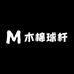 木棉球杆