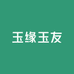 玉缘玉友