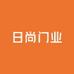 廊坊日尚门业有限公司