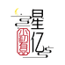 长沙星亿文化传媒有限公司企业店