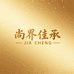 尚界佳承
