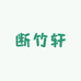 断竹轩