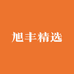 旭丰精选
