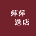 萍萍瑧选店