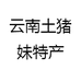 云南土猪妹特产
