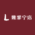隆霏宁店