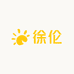 徐伦