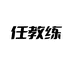 任教练运动健身旗舰店