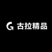古拉精品