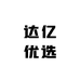 达亿优选