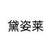 Shastavo黛姿莱个人护理专卖店