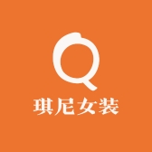 琪尼女装