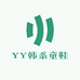 YY韩系童鞋