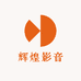 辉煌影音