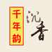 千年韵沉香
