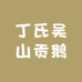 丁氏吴山贡鹅