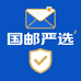 国邮严选