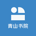 青山学院