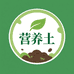 营养土源头工厂