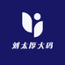 刘太厚大码