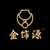 金饰源工厂店