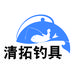 清拓钓具工厂