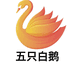 五只白鹅工厂服装店