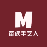 苗族手艺人