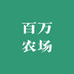 百万农场