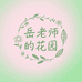 物趣园主岳老师