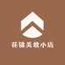 花锦美妆小店