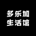 多乐加生活馆