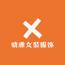 晓雅女装服饰