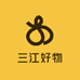 三江好物