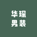 华琛原创男装