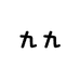 九九文玩轩臻选