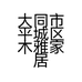 大同市平城区木雅家居用品经销部的小店个体店