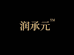 润承元之参林参语