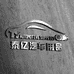南宫市鹭骏商贸有限公司
