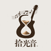 拾光音乐器
