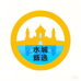 水城甄选