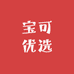 宝可优选
